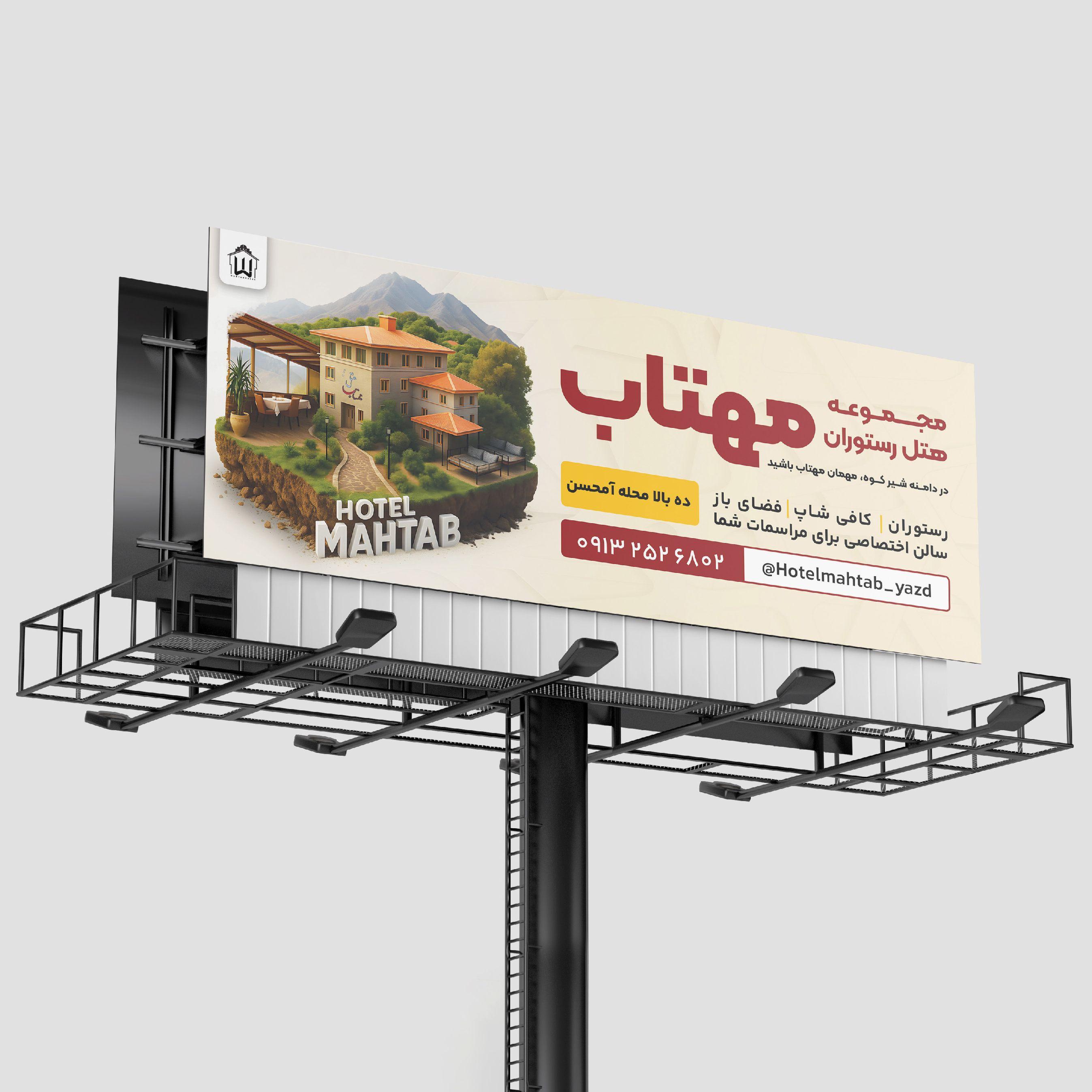 طراحی بنر بیلبورد هتل مهتاب