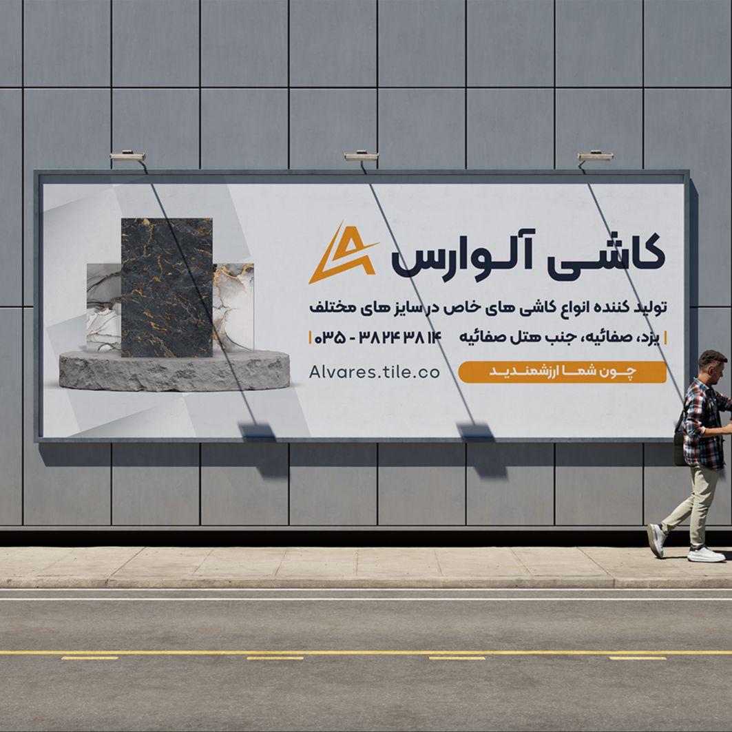 طراحی بنر بیلبورد کاشی آلوارس